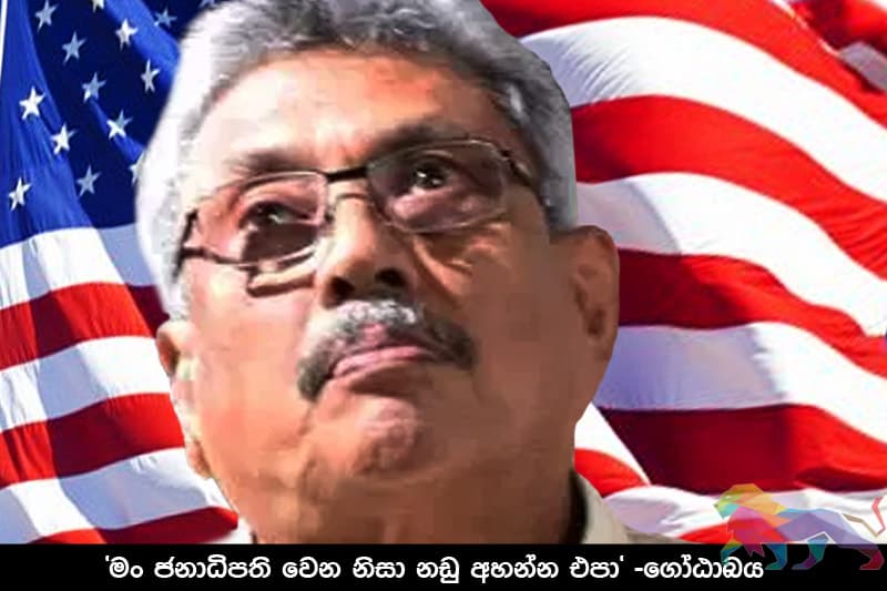 கோத்தா இன்னமும் அமெரிக்க காரரேயாகும்! - கலிபோனியா மோசத்தின் மூலம் தெளிவானது!
