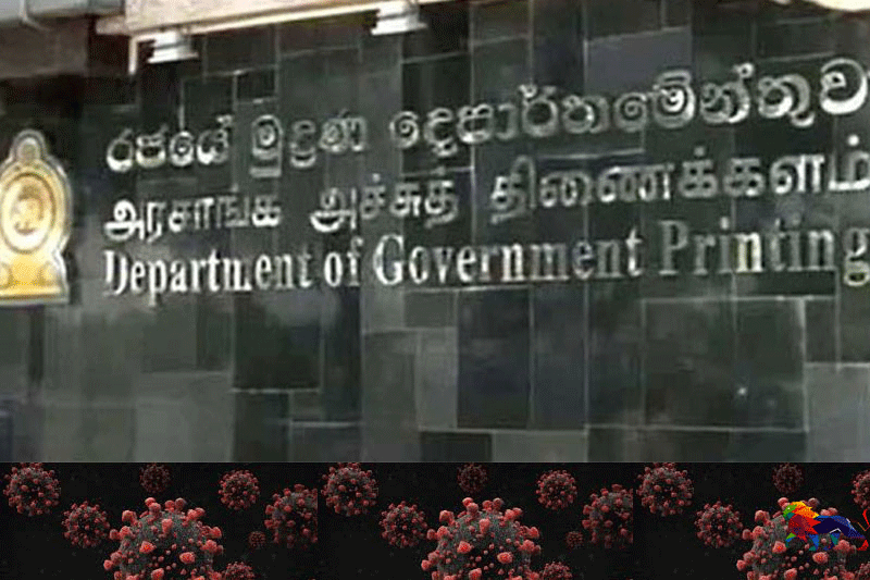 கொரோனா பீதி அரசாங்க அச்சகத்தின் ஊழியர்கள் வீட்டிற்கு அனுப்பப்பட்டனர்!
