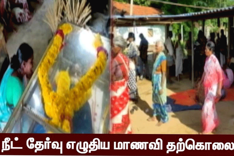 நீட் தேர்வு எழுதிய அரியலூர் மாவட்ட மாணவி தூக்கிட்டு தற்கொலை!