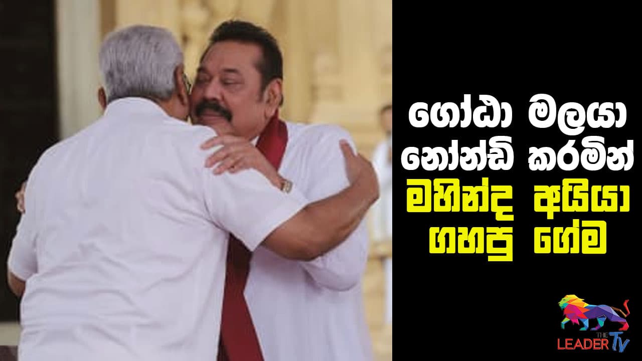 தம்பி கோட்டாவை கேலி செய்து அண்ணண் மகிந்த செய்த கேம்! video