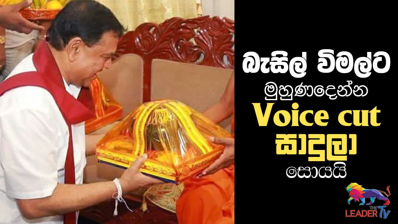 பசில் விமலை எதிர்கொள்ள Voice Cut தேரர்களை தேடுகிறார்!
