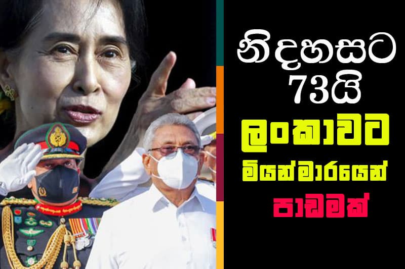 சுதந்திரத்திற்கு 73 வயது இலங்கைக்கு மியன்மார் விடயம் ஒரு பாடமாகும்!