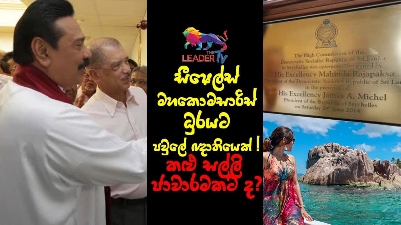 சீஷெல்ஸ் உயர்ஸ்தானிகராக குடும்ப உறுப்பினர் நியமிக்கப்பட்டது மற்றொரு கறுப்புப் பண வியாபாரத்திற்காகவா! video