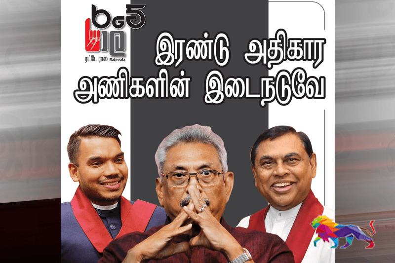 இரண்டு அதிகார அணிகளின் இடைநடுவே