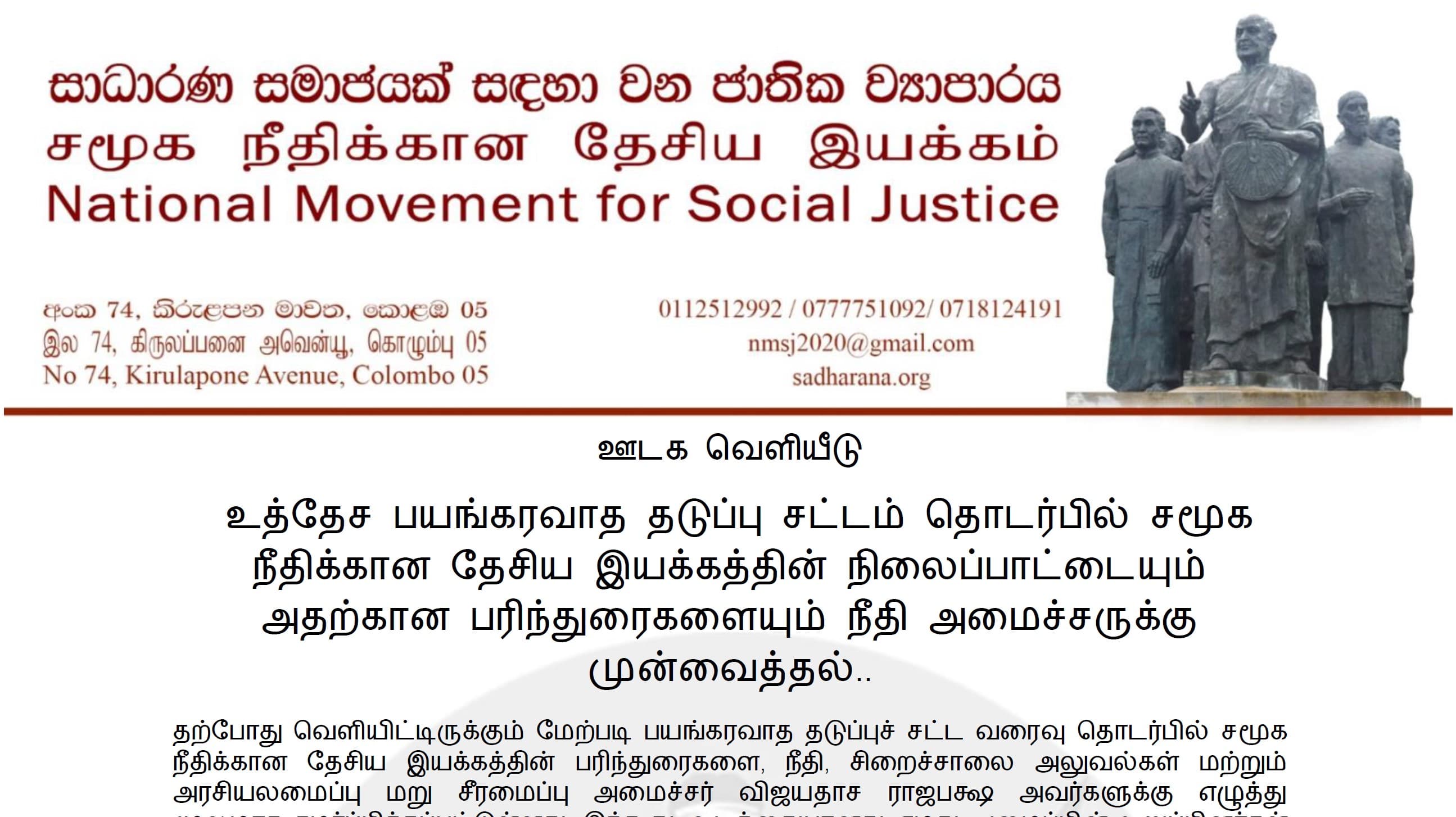 உத்தேச பயங்கரவாத தடுப்பு சட்டம் தொடர்பில் சமூக நீதிக்கான தேசிய இயக்கத்தின் நிலைப்பாட்டையும் அதற்கான பரிந்துரைகளையும் நீதி அமைச்சருக்கு முன்வைத்தல்..