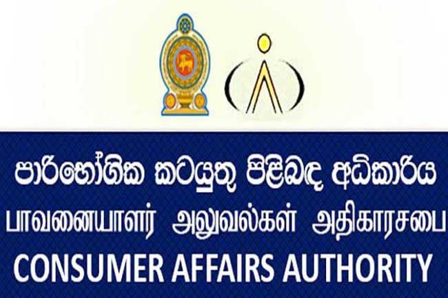 நுகர்வோர் விவகார அதிகார சபை விடுத்துள்ள அறிவிப்பு!