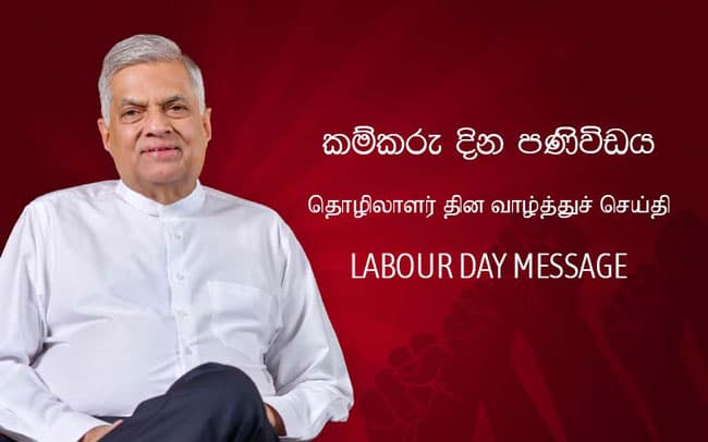 ஜனாதிபதியின் தொழிலாளர் தின வாழ்த்துச் செய்தி