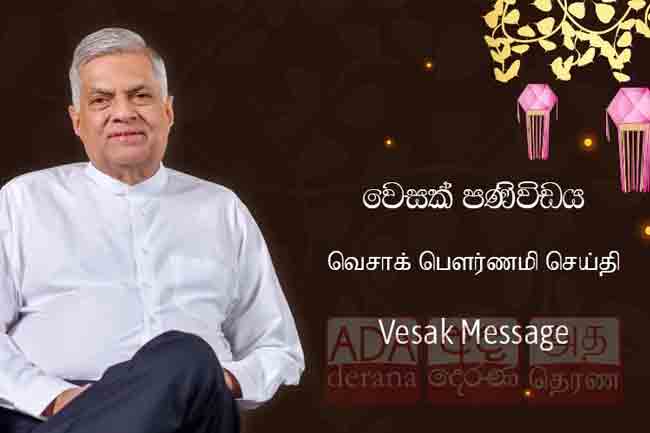 ஜனாதிபதியின் வெசாக் பௌர்ணமி வாழ்த்துச் செய்தி!