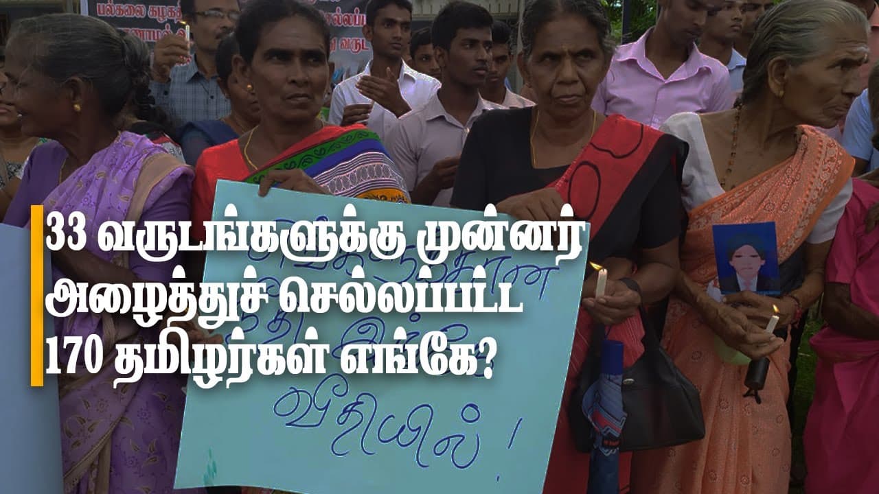 விசாரணைக்கென அழைத்துச் செல்லப்பட்ட 170ற்கும் மேற்பட்ட தமிழர்கள் எங்கே?
