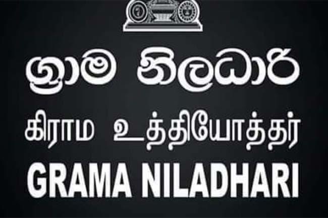 4 ஆயிரம் கிராம உத்தியோகத்தர்கள் ஆட்சேர்ப்பு
