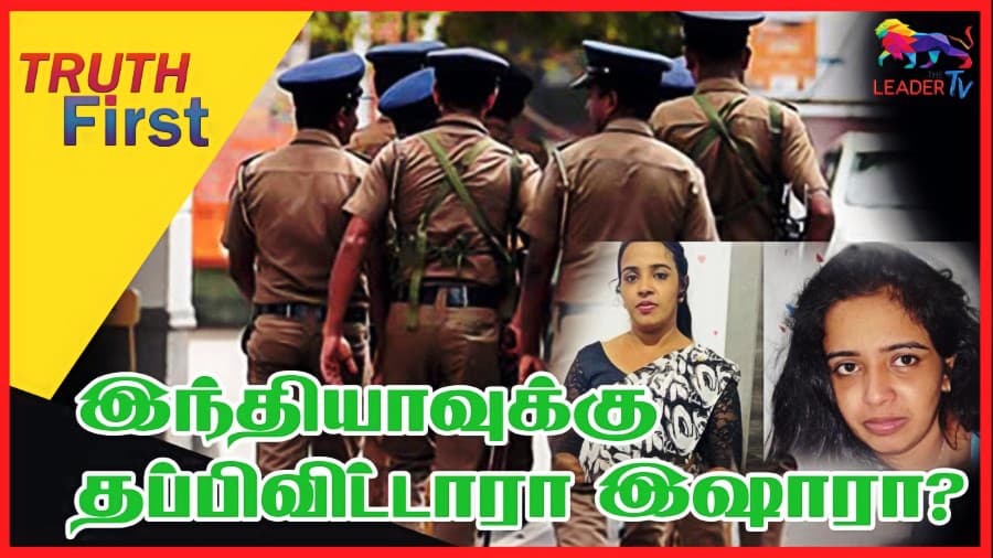 இந்தியாவுக்கு தப்பிவிட்டாரா இஷாரா?