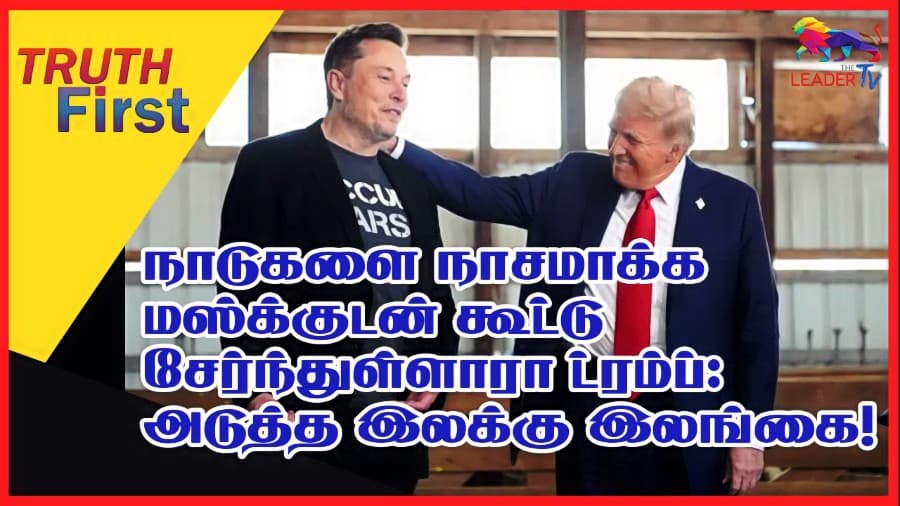 நாடுகளை நாசமாக்க மஸ்க்குடன் கூட்டு சேர்ந்துள்ளாரா ட்ரம்ப்: அடுத்த இலக்கு இலங்கை!