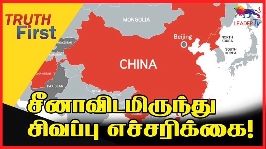 சீனாவிடமிருந்து சிவப்பு எச்சரிக்கை!