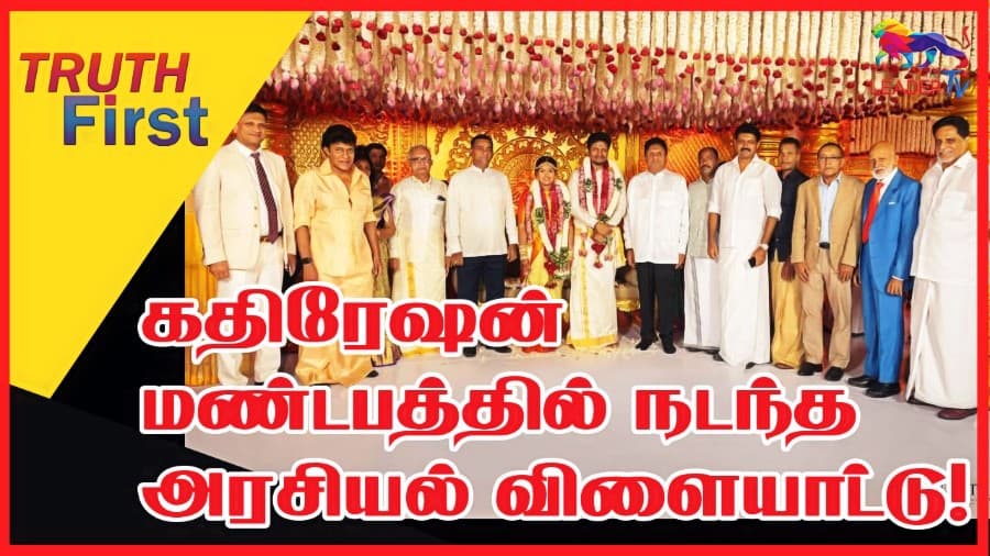 கதிரேஷன் மண்டபத்தில் நடந்த அரசியல் விளையாட்டு!