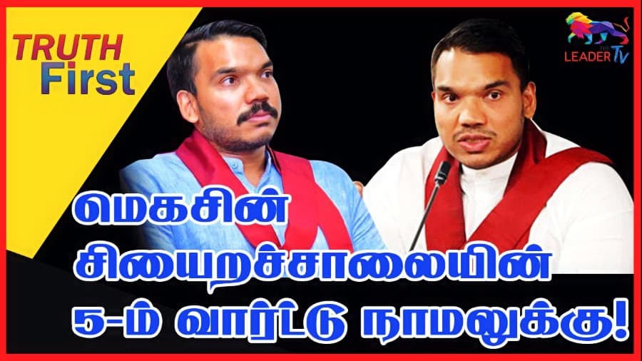 மெகசின் சிறைச்சாலையின் 5-ம் வார்ட்டு நாமலுக்கு!
