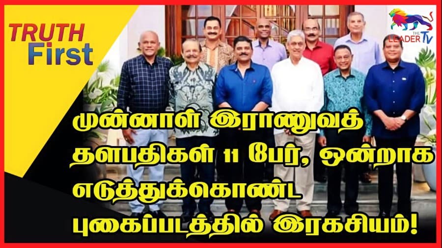 முன்னாள் இராணுவத் தளபதிகள் 11 பேர் ஒன்றாக எடுத்துக்கொண்ட புகைப்படத்தில் இரகசியம்!