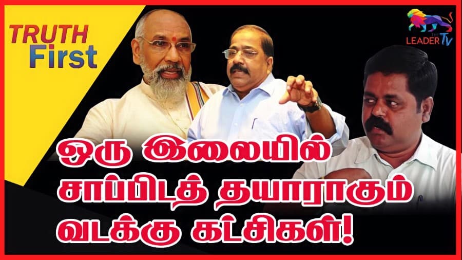 ஒரு இலையில் சாப்பிடத் தயாராகும் வடக்கு கட்சிகள்!