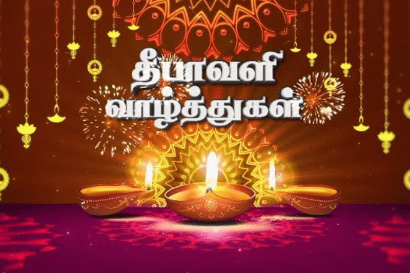 இனிய தீபாவளி நல்வாழ்த்துகள்!