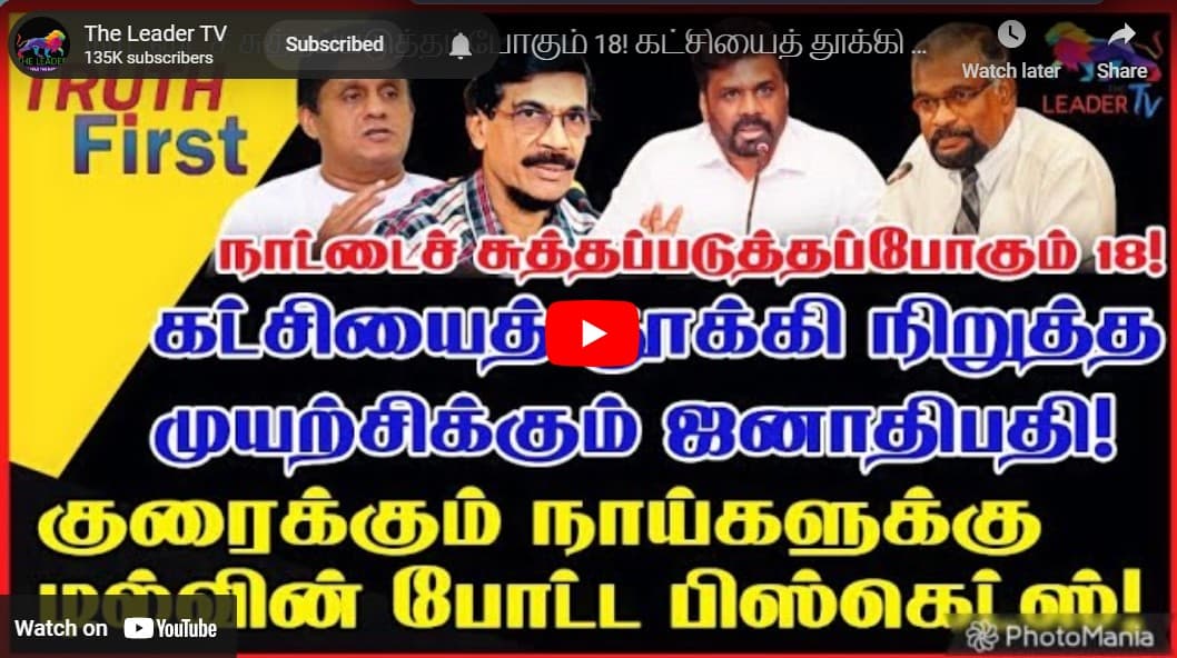 சஜித்தின் தலை தப்பியது! குரைக்கும் நாய்களுக்கு டில்வின் போட்ட பிஸ்கெட்ஸ்!