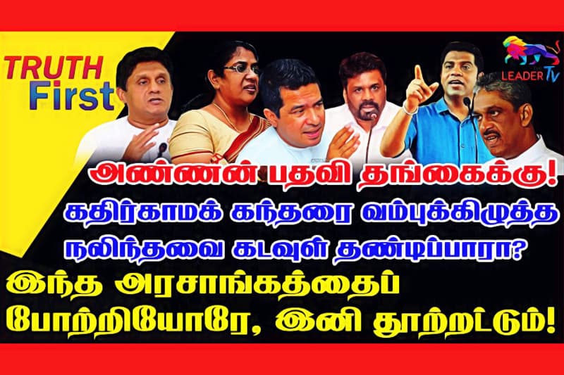 கதிர்காமக் கந்தரை வம்புக்கிழுத்த நலிந்தவை கடவுள் தண்டிப்பாரா?