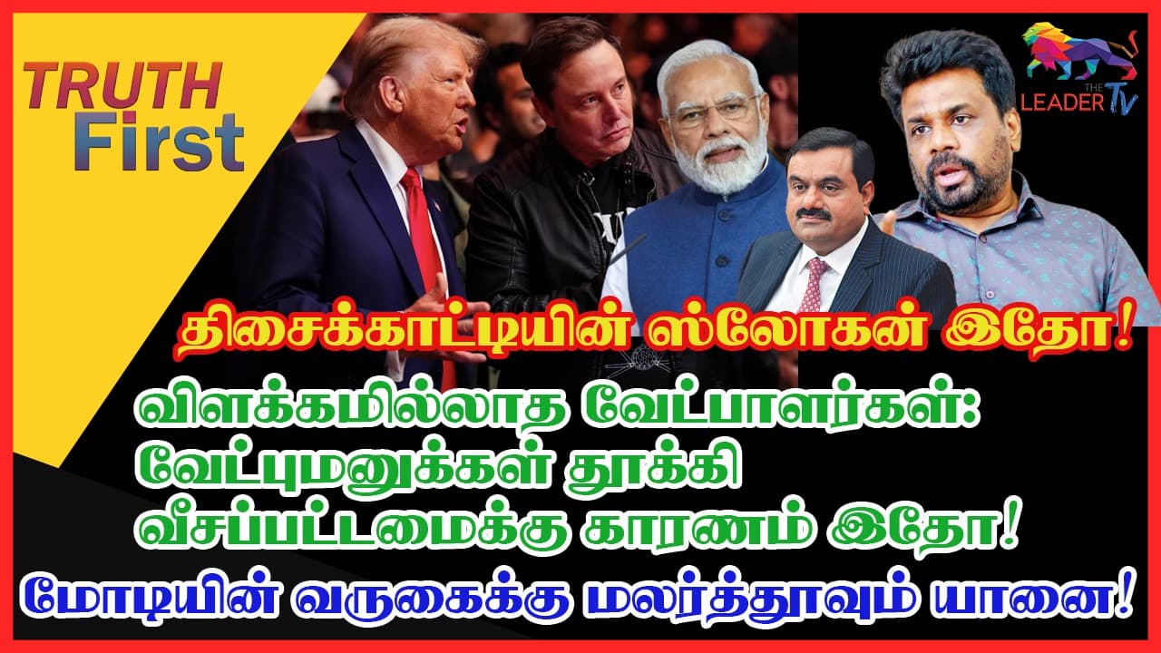 மோடியின் மெங்கோ ஃப்ரெண்டையும் ட்ரம்பின் மெங்கோ ஃப்ரெண்டையும் வம்புக்கு இழுக்கும் அரசாங்கம்?