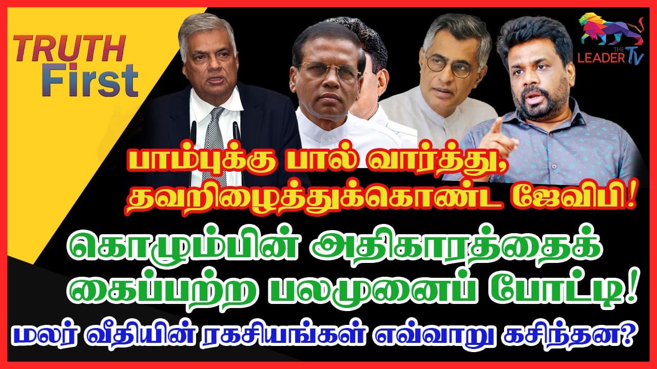 பாம்புக்கு பால் வார்த்து, தவறிழைத்துக்கொண்ட ஜேவிபி!