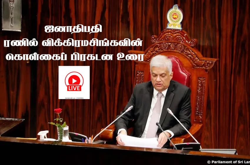 * LIVE | ஜனாதிபதி ரணில் விக்கிரமசிங்கவின்கொள்கைப் பிரகடன உரை