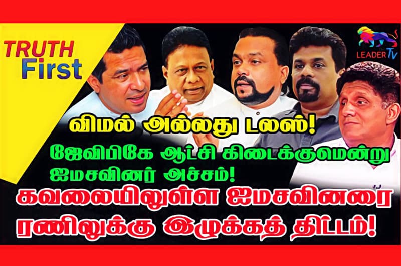 ஜேவிபிகே ஆட்சி கிடைக்குமென்று ஐமசவினர் அச்சம்!