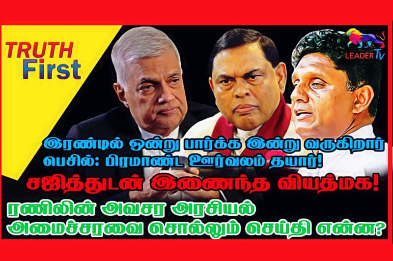 இரண்டில் ஒன்று பார்க்க இன்று வருகிறார் பெசில்: சஜித்துடன் இணைந்த வியத்மக! ரணிலின் அவசர அமைச்சரவை?