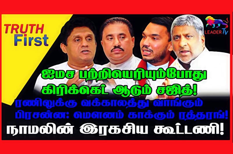 ஐமச பற்றியெரியும் போது கிரிக்கெட் ஆடும் சஜித்! நாமலின் இரகசிய கூட்டணி!
