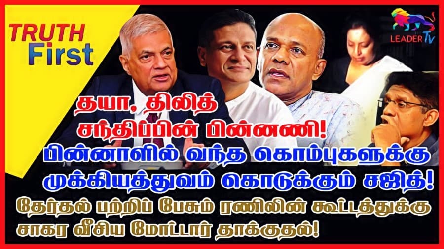 பின்னாளில் வந்த கொம்புகளுக்கு முக்கியத்துவம் கொடுக்கும் சஜித்! சாகர வீசிய மோட்டார் தாக்குதல்!