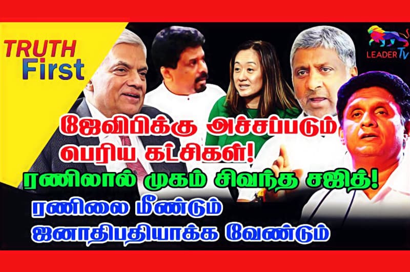 ஜேவிபிக்கு அச்சப்படும் பெரிய கட்சிகள்! ரணிலால் முகம் சிவந்த சஜித்!
