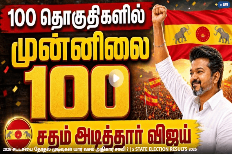 தவெக முன்னிலை, 2ஆம் இடத்தில் அதிமுக, திமுகவுக்கு 3ஆம் இடம்!