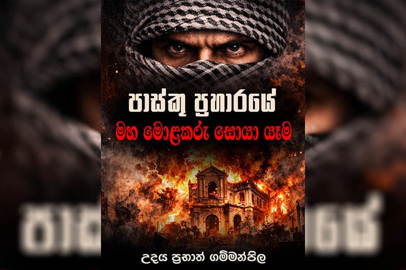 ஈஸ்டர் தாக்குதலின் சூத்திரதாரி யார்?; இன்று அறிவிப்பார் கம்மன்பில!
