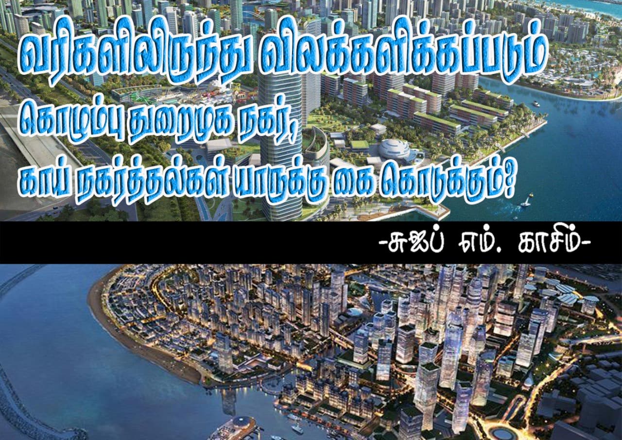 வரிகளிலிருந்து விலக்களிக்கப்படும் கொழும்பு துறைமுக நகர்; காய் நகர்த்தல்கள் யாருக்கு கை கொடுக்கும்?