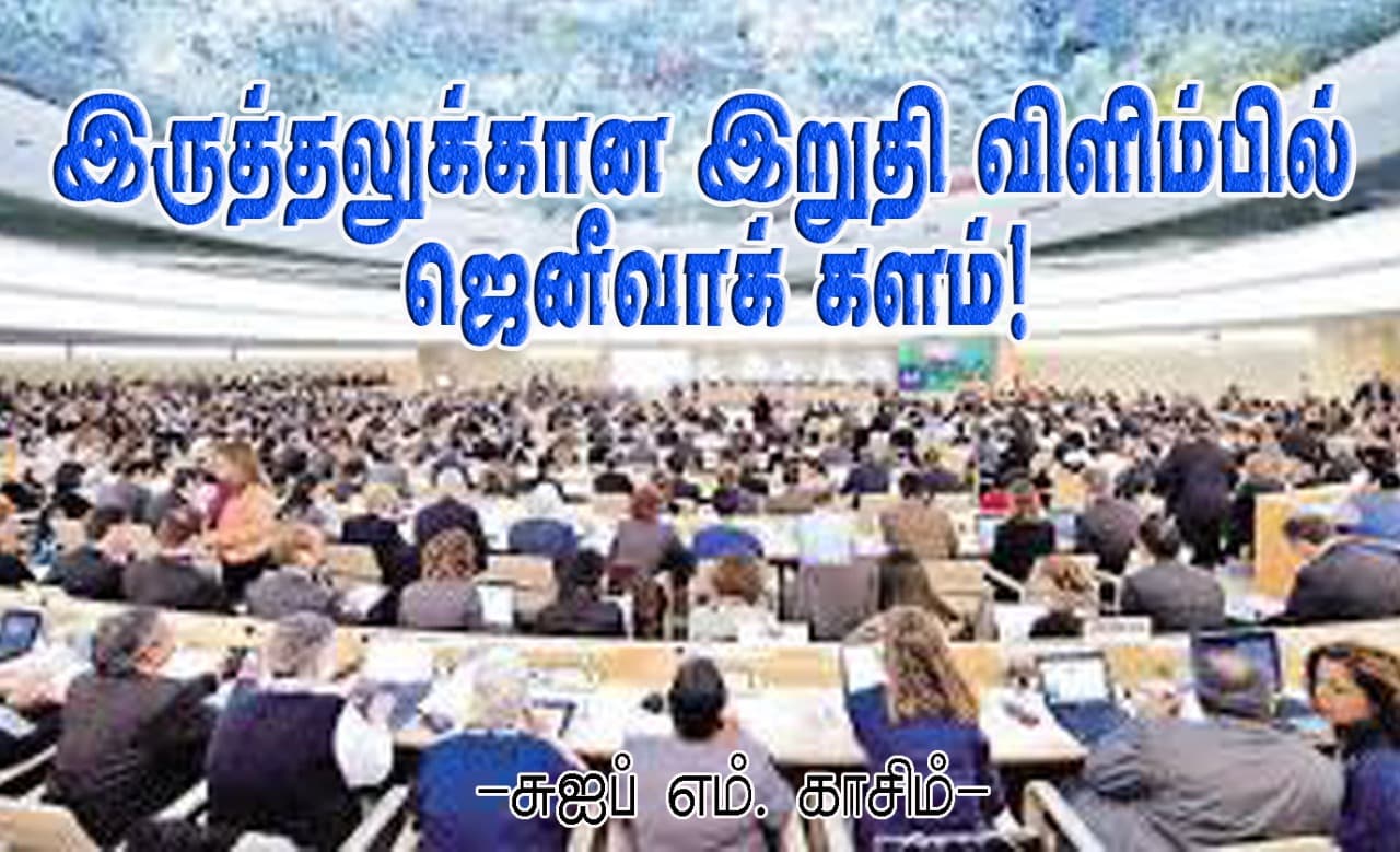 இருத்தலுக்கான இறுதி விளிம்பில் ஜெனீவாக் களம்! சுஐப் எம்.காசிம்-