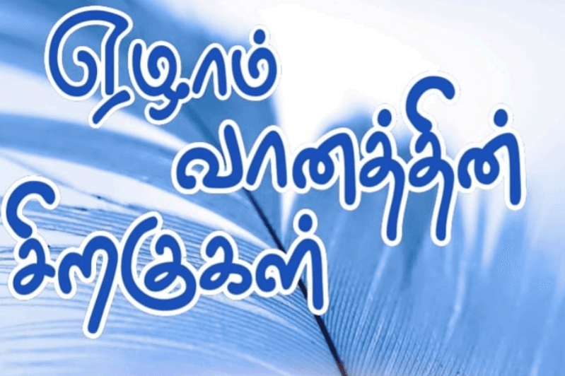 பாத்திமா நளீராவின் 'ஏழாம் வானத்தின் சிறகுகள்' கவிதைத் தொகுதி வெளியீடு!
